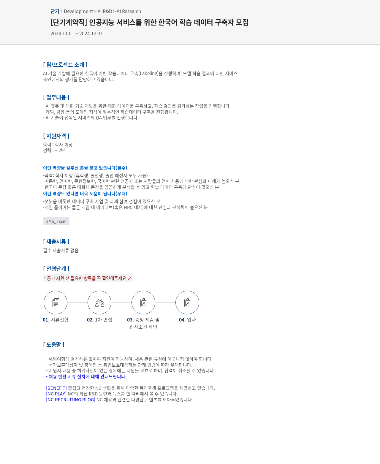 엔씨소프트 [단기 계약직] 인공지능 서비스를 위한 한국어 학습 데이터 구축자 모집 채용공고