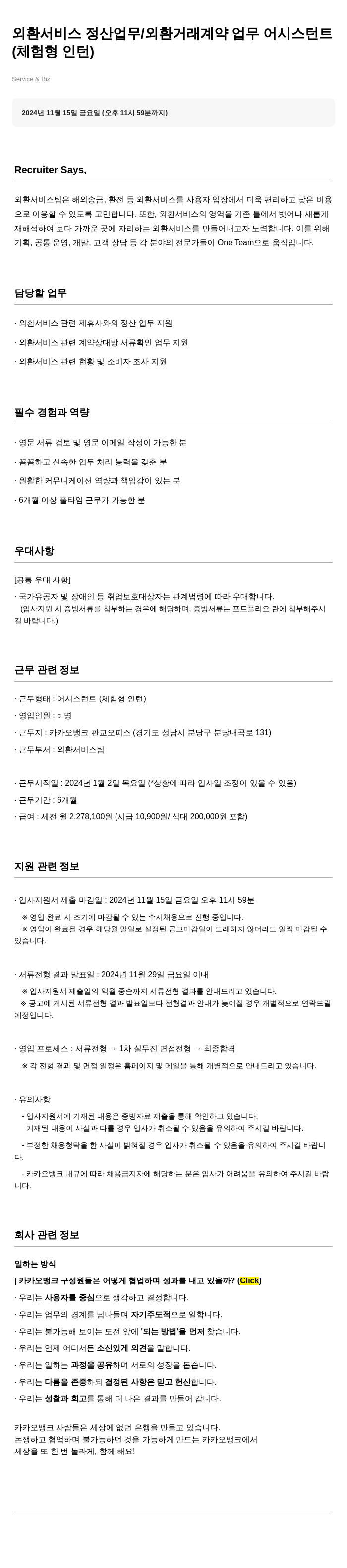 카카오뱅크 외환 서비스 정산 업무 / 외환 거래 계약 업무 어시스턴트 (체험형 인턴) 채용공고