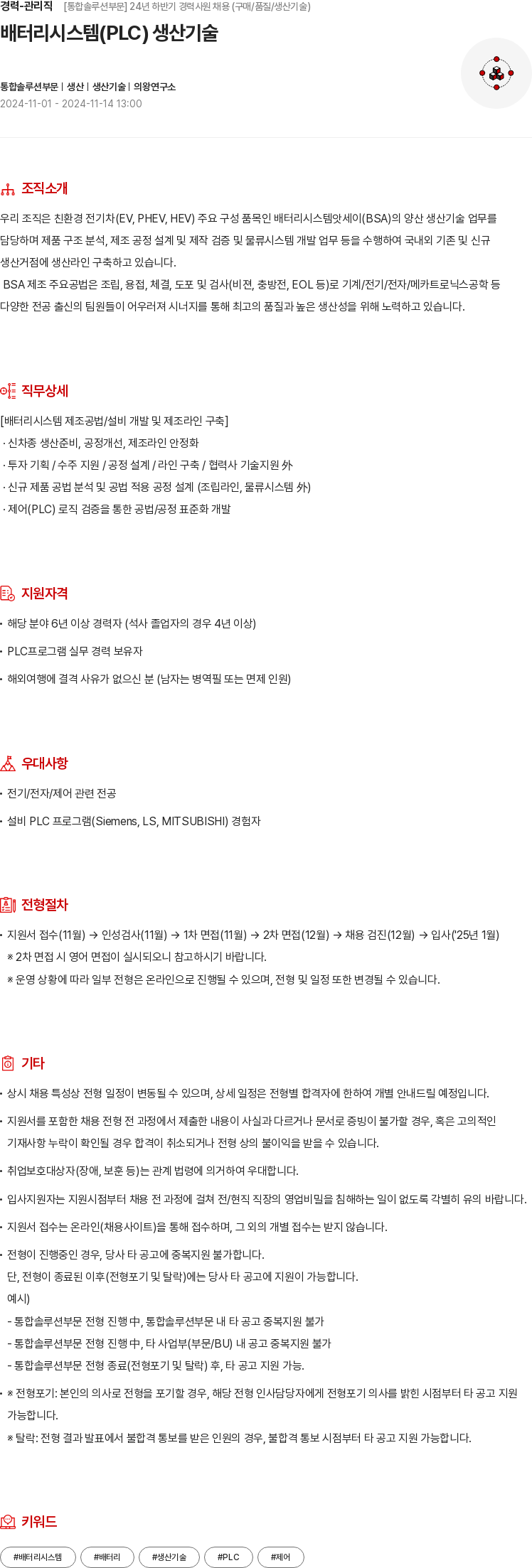 현대모비스 경력 - 관리직 [통합 솔루션 부문] 24년 하반기 경력 사원 채용 (구매/품질/생산기술) 채용공고