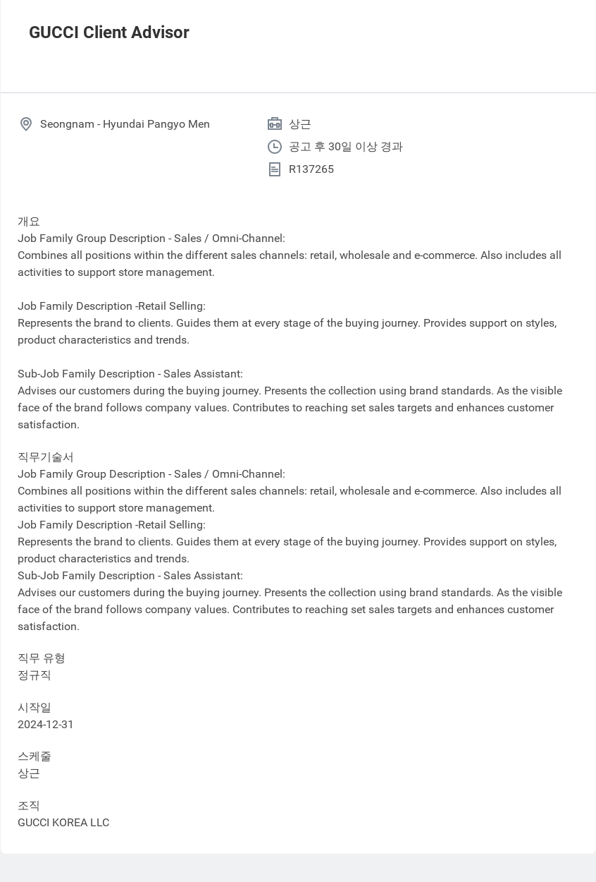 구찌 GUCCI Client Advisor 채용공고