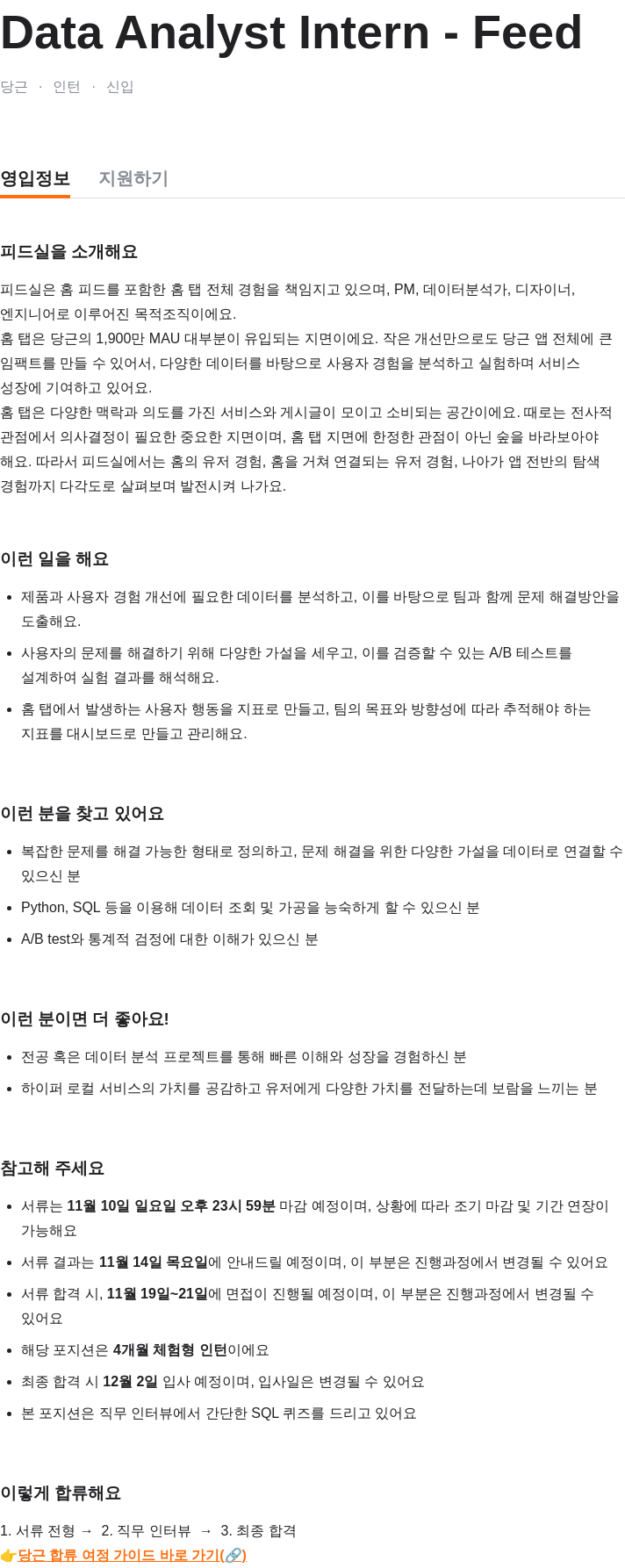 당근 Data Analyst Intern - Feed 채용공고