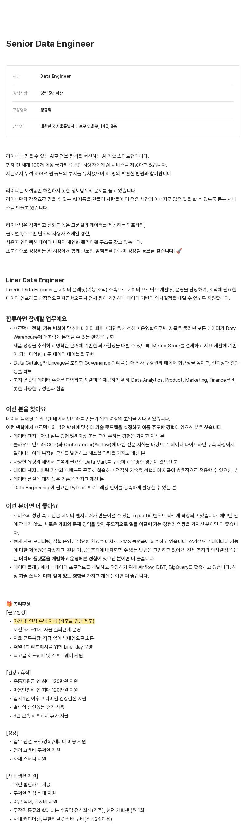 라이너 Senior Data Engineer 채용 채용공고