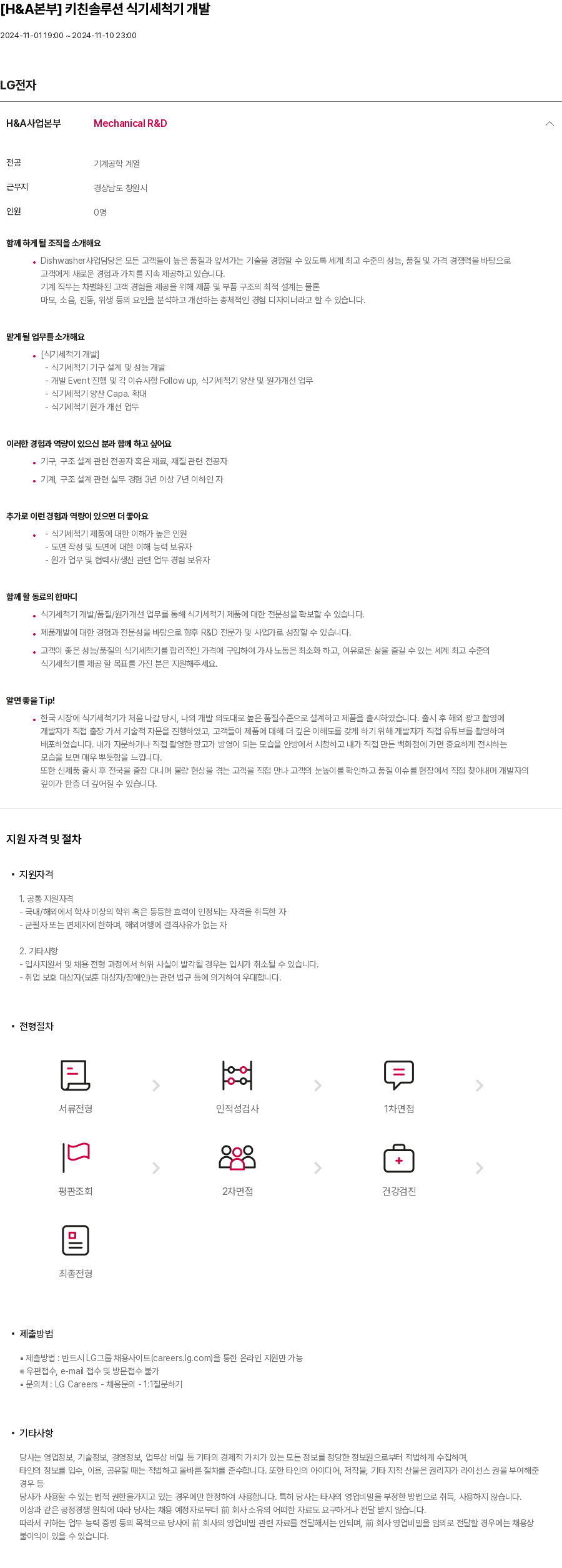 LG전자 [H & A 본부] 키친 솔루션 식기 세척기 개발 채용공고