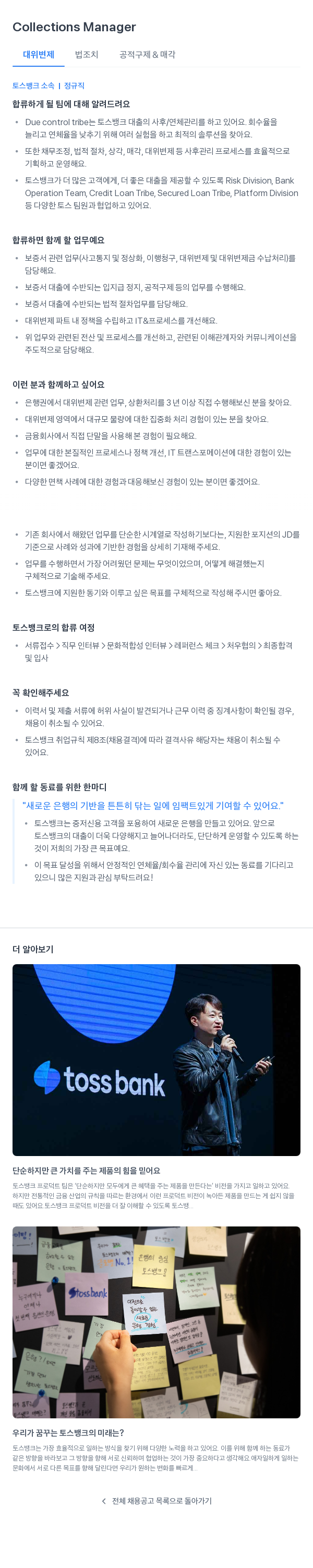 토스뱅크 Collections Manager (대위 변제 법 조치 공적 구제 & 매각) 채용공고