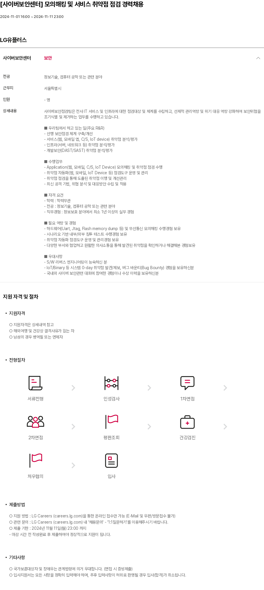 LG유플러스 [사이버 보안 센터] 모의 해킹 및 서비스 취약점 점검 경력 채용 채용공고
