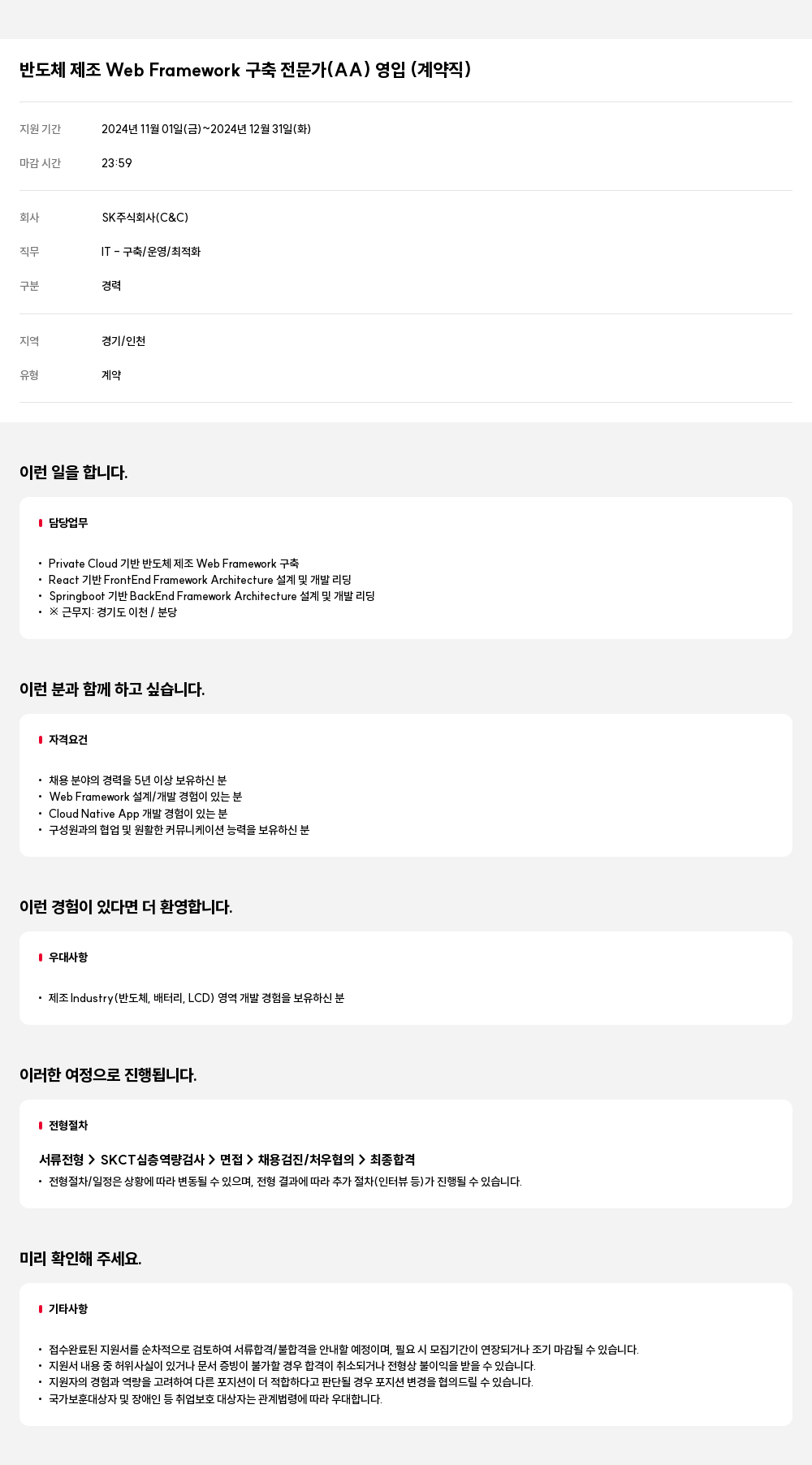 SK 반도체 제조 Web Framework 구축 전문가 (AA) 영입 (계약직) 채용공고