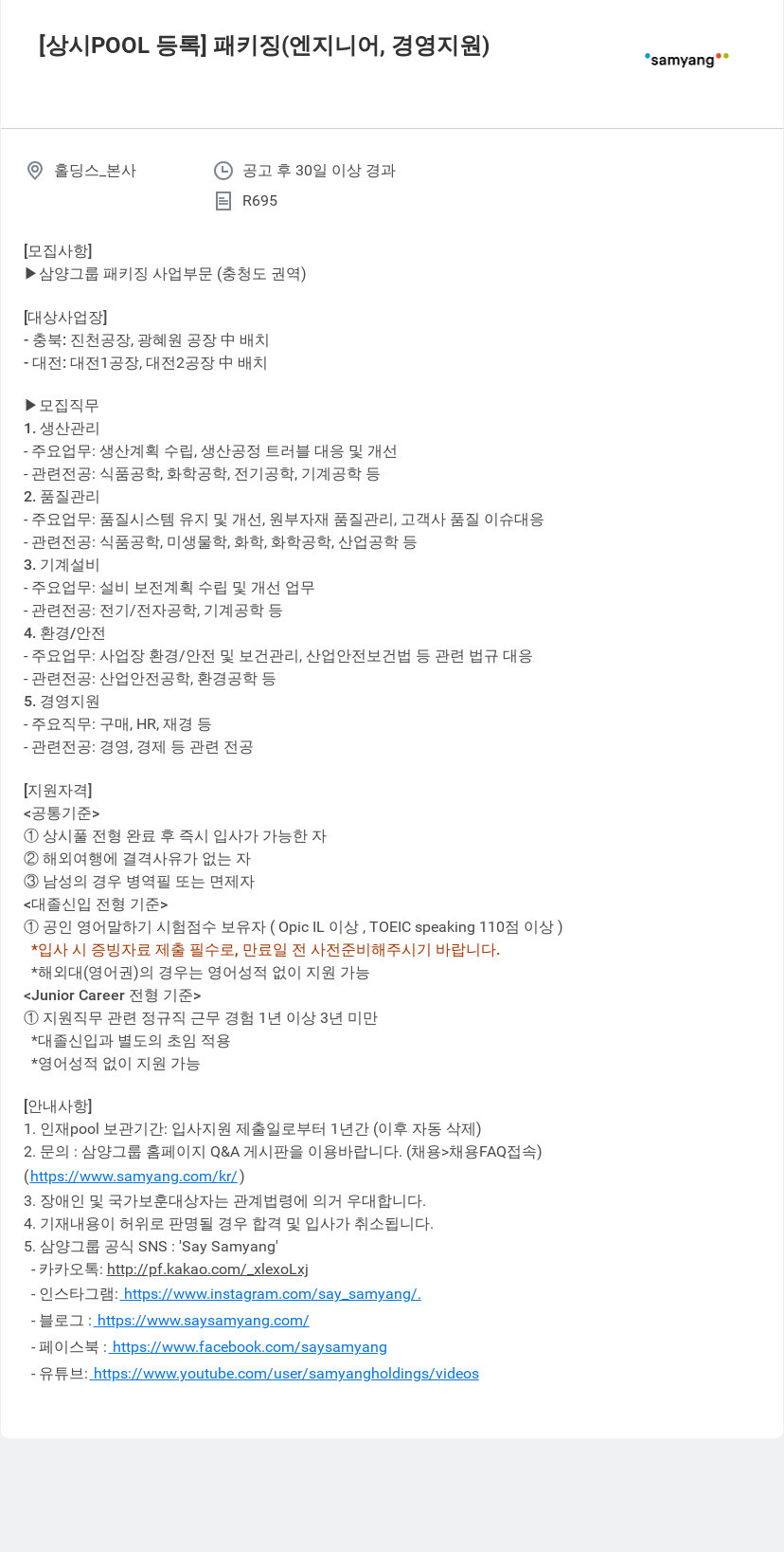 삼양사 [상시 POOL 등록] 패키징 (엔지니어, 경영 지원) 채용공고