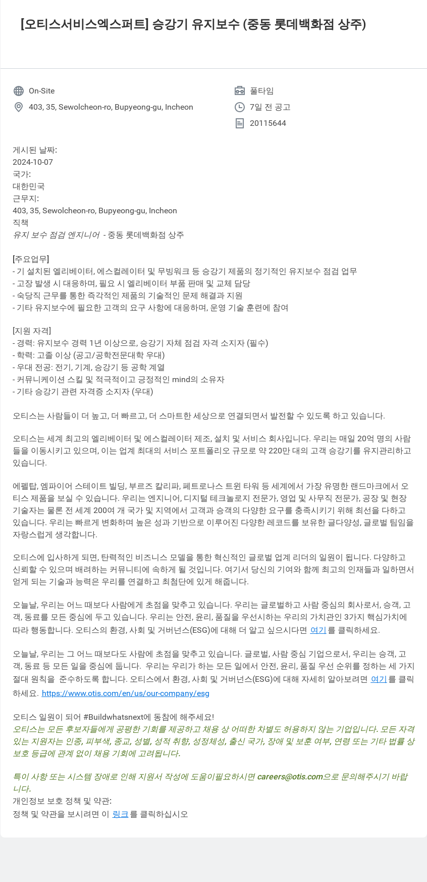 오티스엘리베이터 [오티스 서비스 엑스퍼트] 승강기 유지 보수 (중동 롯데 백화점 상주) 채용공고