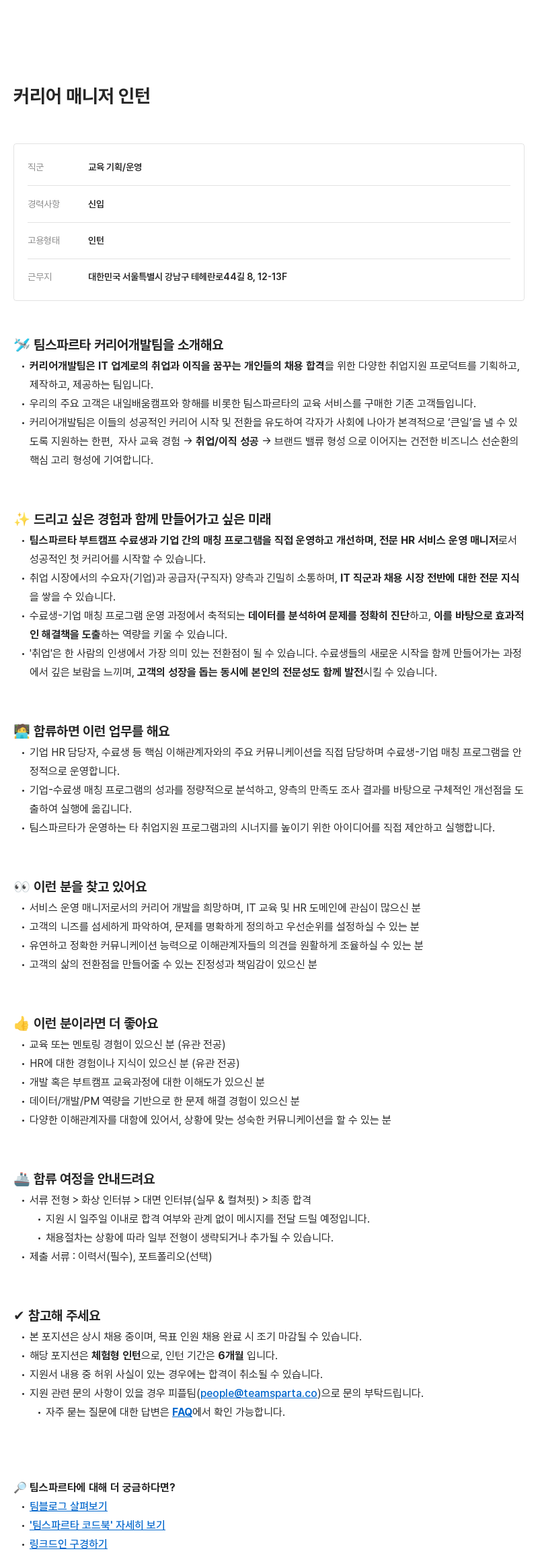 팀스파르타 커리어 매니저 인턴 채용공고