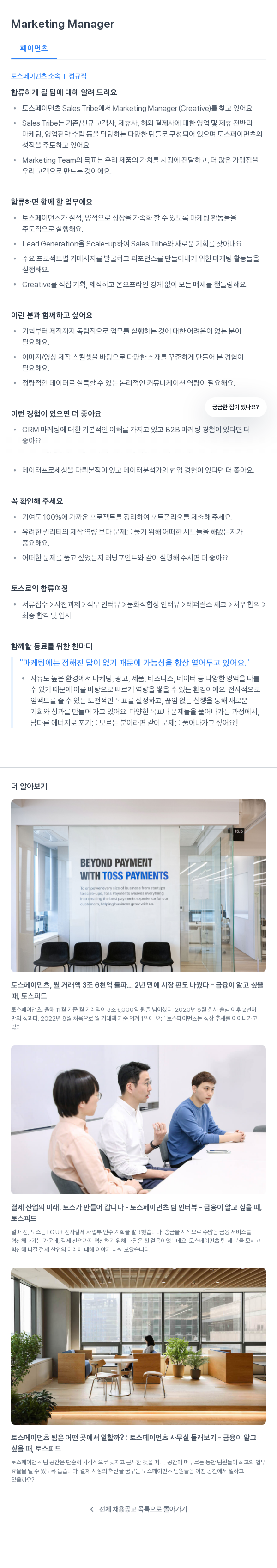 토스페이먼츠 Marketing Manager 채용공고