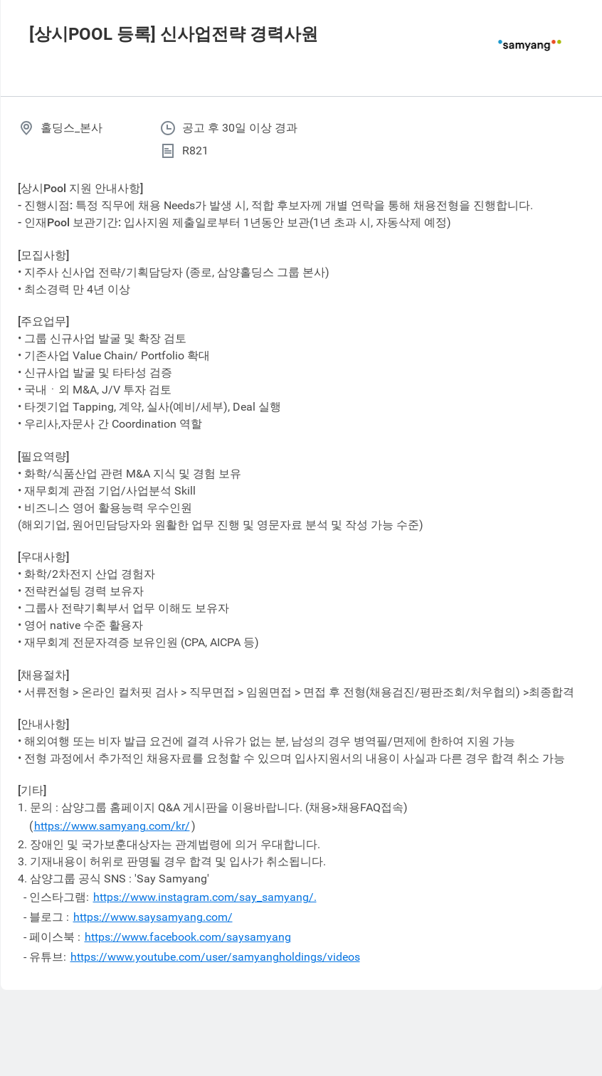 삼양사 [상시 POOL 등록] 신사업 전략 경력 사원 채용공고