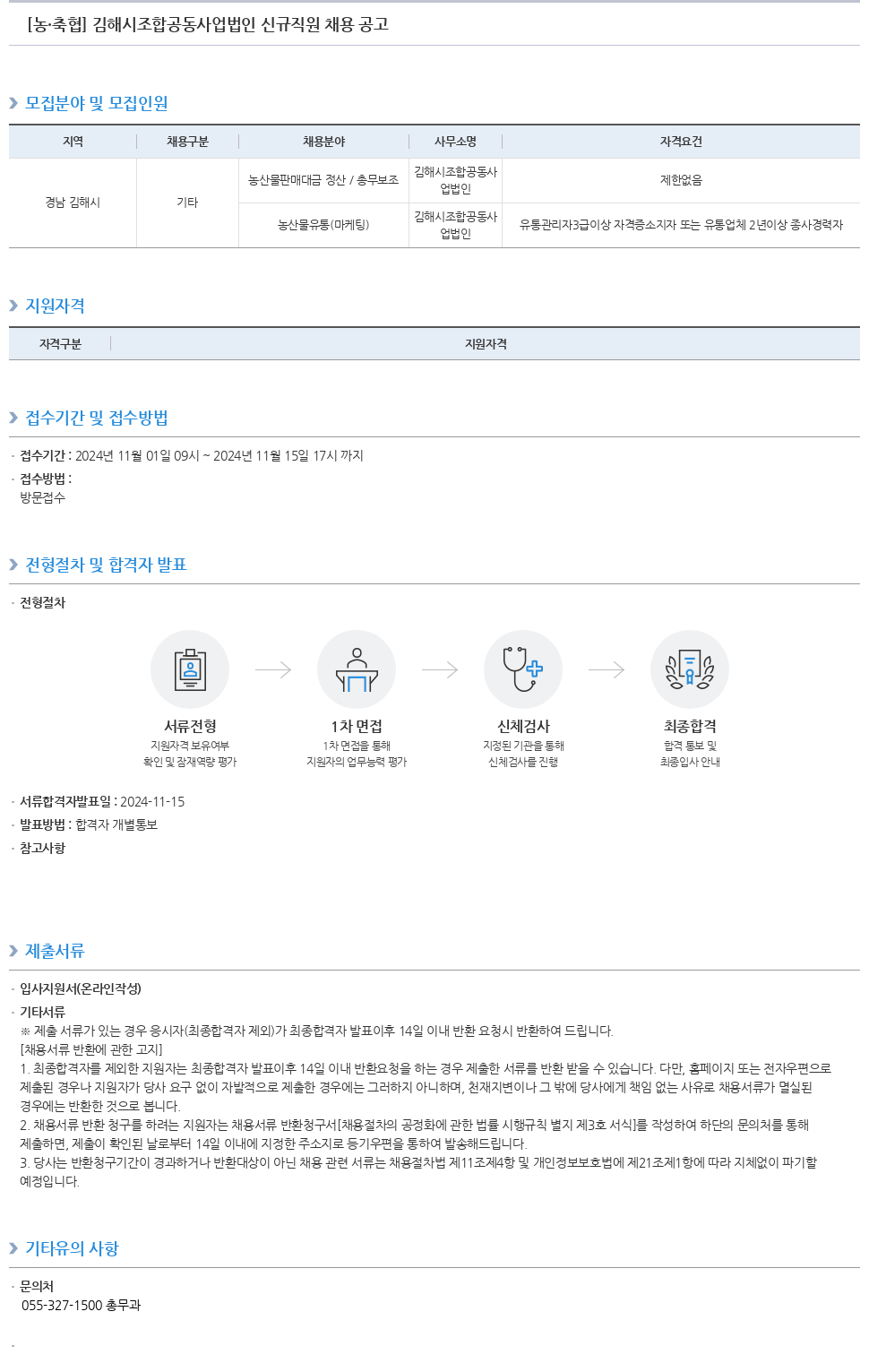 농업협동조합중앙회 김해시 조합 공동사업법인 신규 직원 채용 공고 채용공고