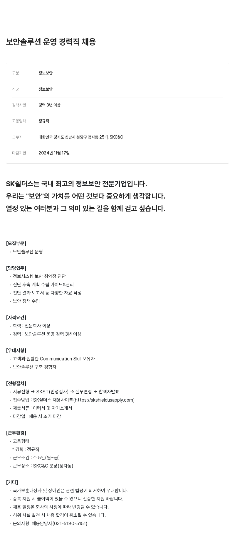 SK쉴더스 보안 솔루션 운영 경력직 채용 채용공고