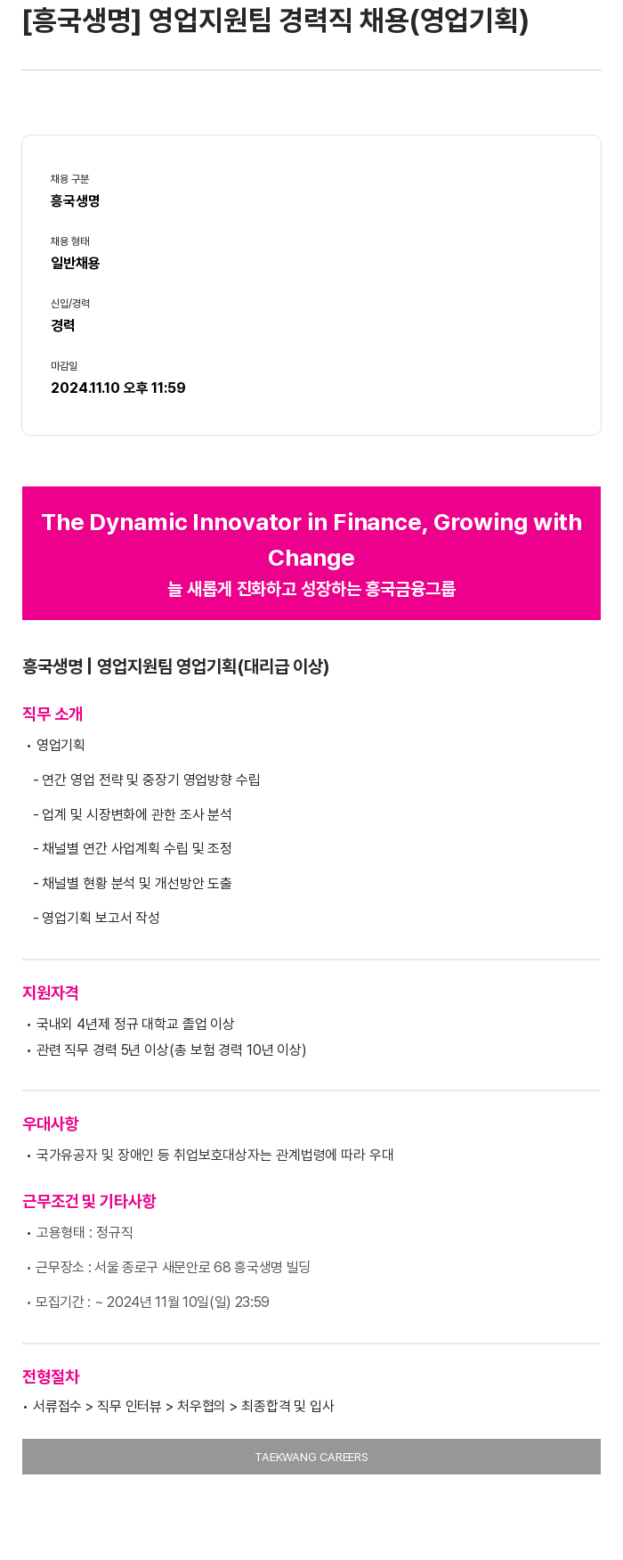 흥국생명보험 [흥국생명] 영업지원팀 경력직 채용 (영업기획) 채용공고