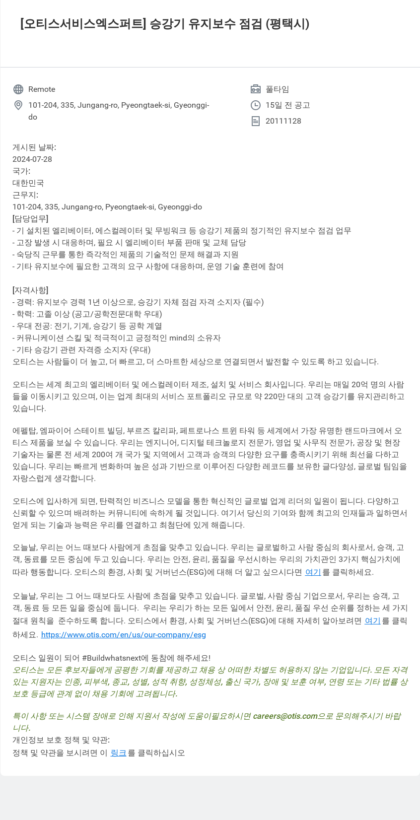 오티스엘리베이터 [오티스 서비스 엑스퍼트] 승강기 유지 보수 점검 (평택시) 채용공고