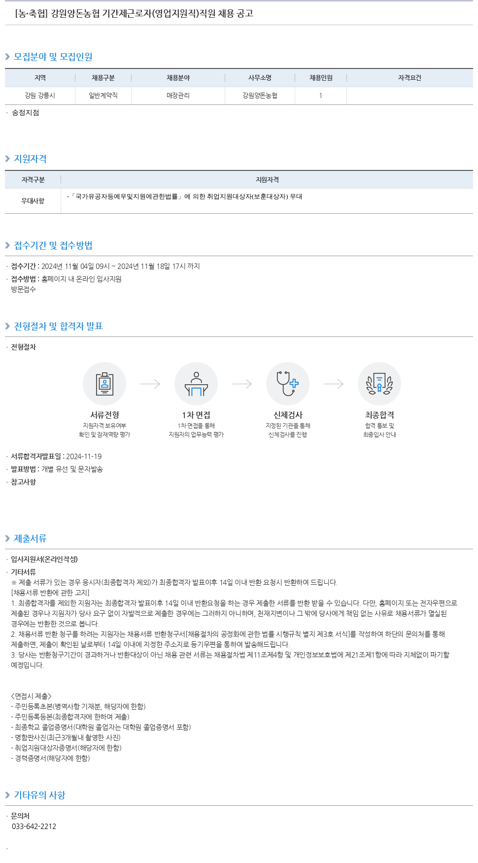 농업협동조합중앙회 강원 양돈 농협 기간제 근로자(영업 지원직) 직원 채용 공고 채용공고