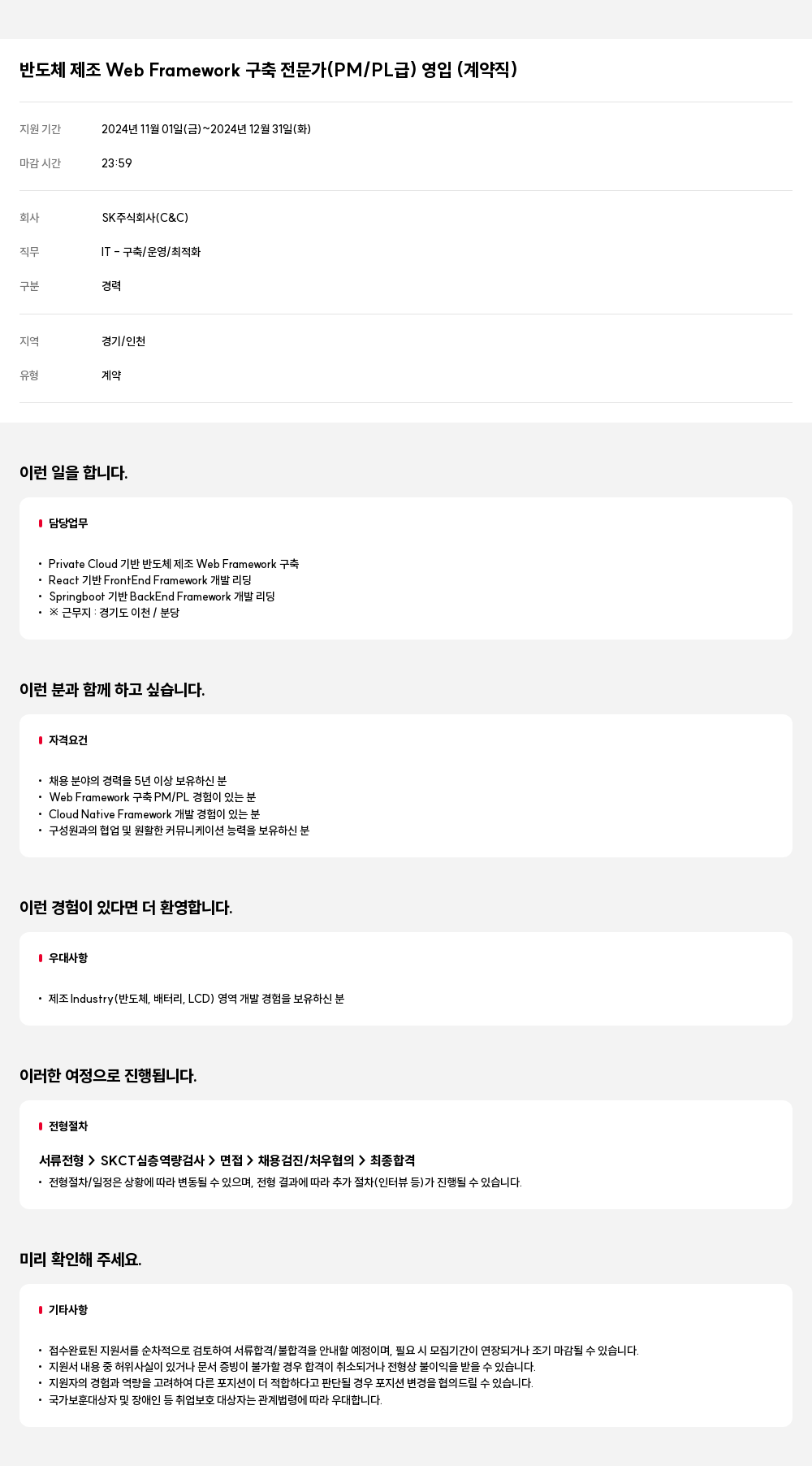 SK 반도체 제조 Web Framework 구축 전문가 (PM / PL 급) 영입 (계약직) 채용공고