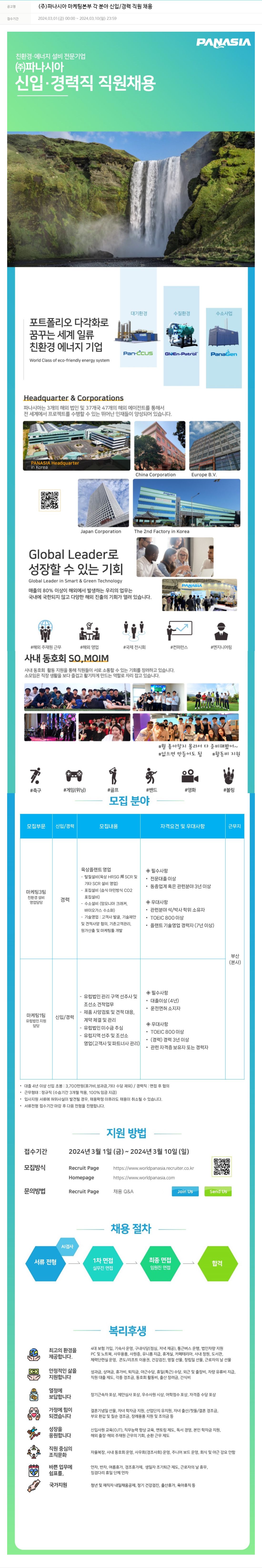 파나시아 마케팅 본부 각 분야 신입/경력 직원 채용 채용공고