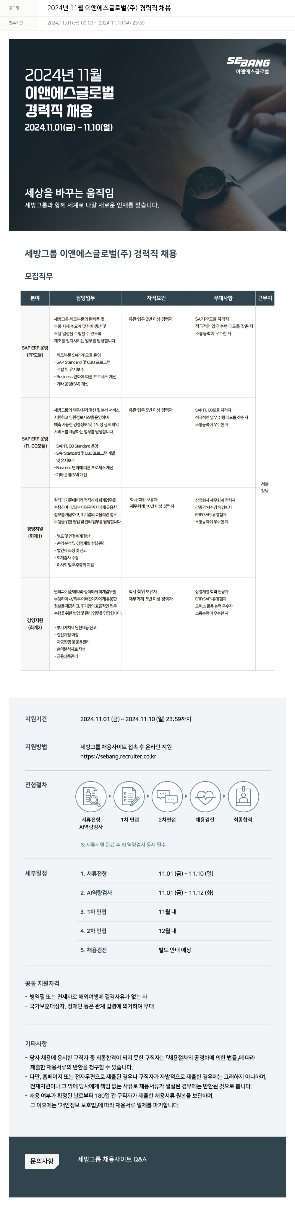 세방 2024년 11월 이앤에스글로벌(주) 경력직 채용 채용공고