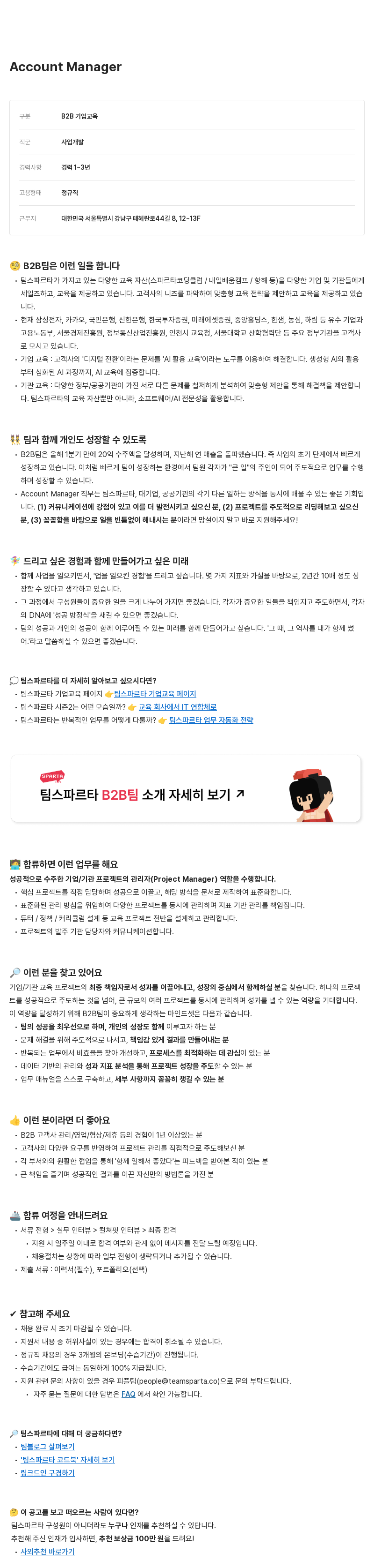 팀스파르타 Account Manager (B2B 기업 교육) 채용공고