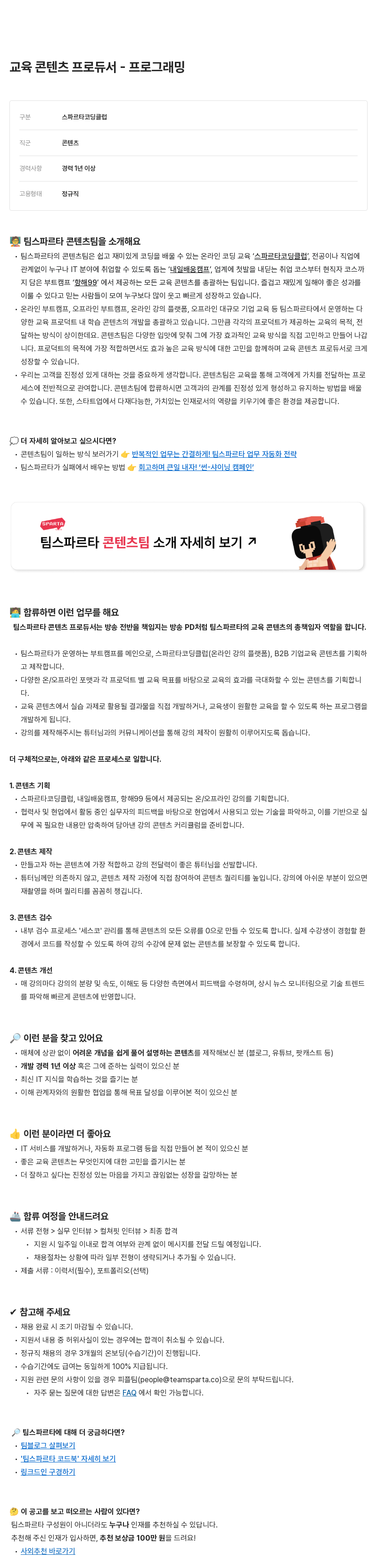 팀스파르타 교육 콘텐츠 프로듀서 - 프로그래밍 채용공고