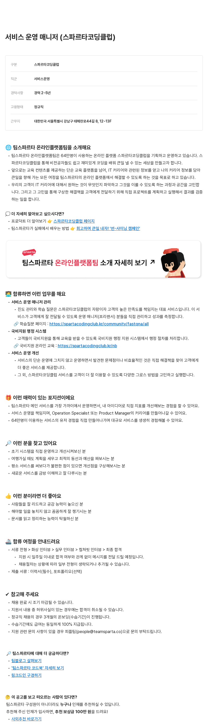 팀스파르타 서비스 운영 매니저 (스파르타 코딩 클럽) 채용공고