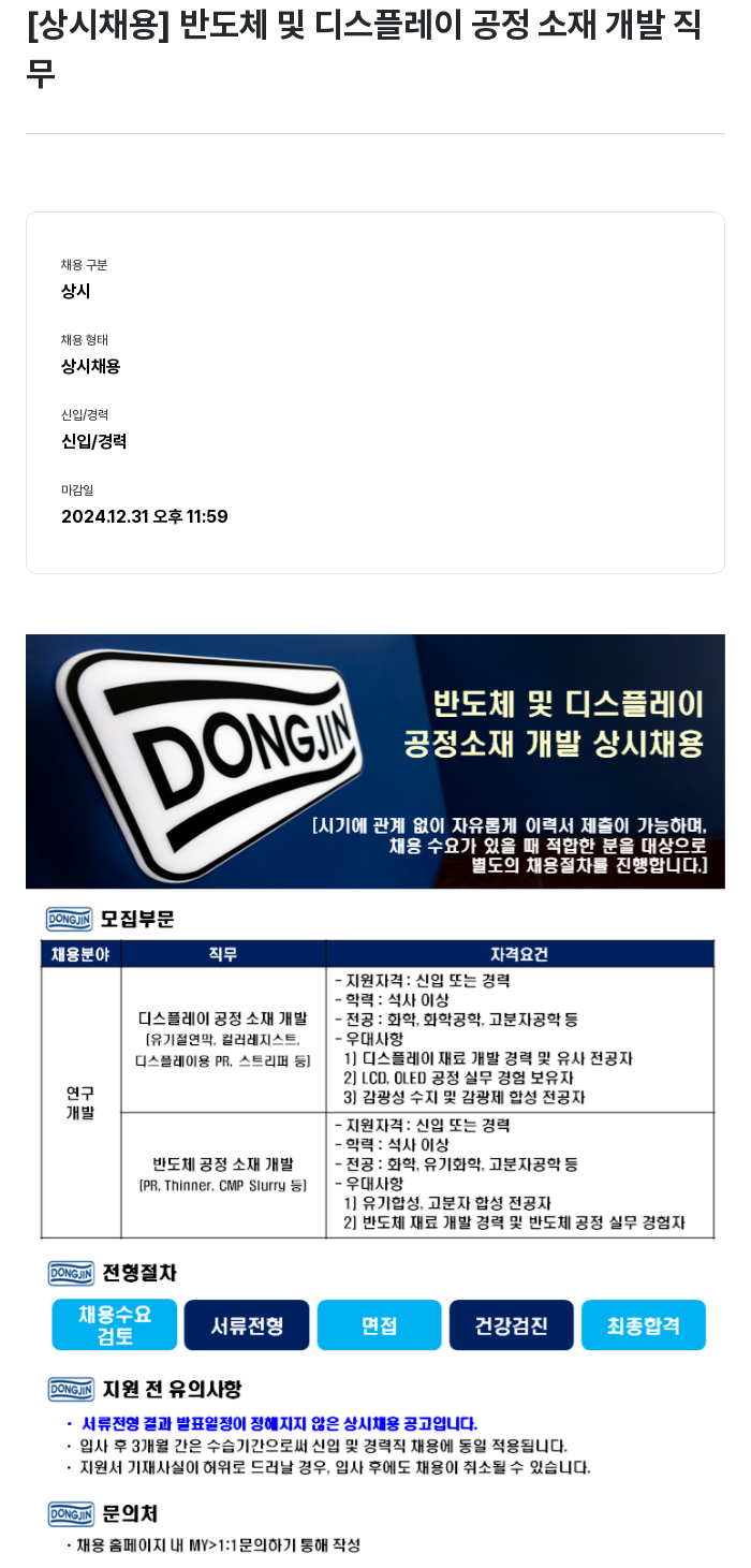 동진쎄미켐 반도체 및 디스플레이 공정 소재 개발 상시 채용 채용공고