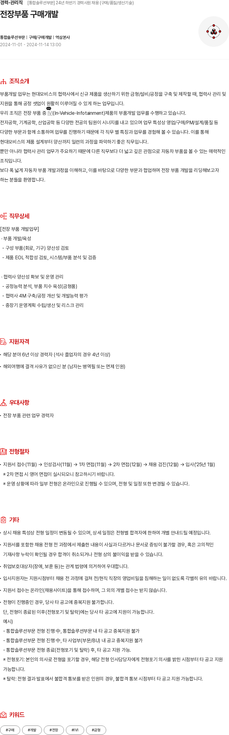 현대모비스 경력 - 관리직 [통합 솔루션 부문] 24년 하반기 경력 사원 채용 (구매/품질/생산기술) 채용공고