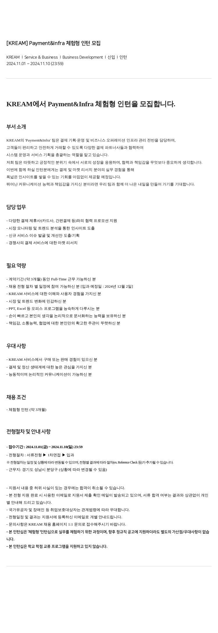 KREAM Payment & Infra 체험형 인턴 모집 채용공고