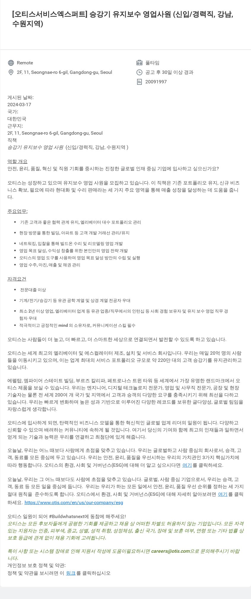 오티스엘리베이터 승강기 유지 보수 영업 사원 (신입/경력직, 강남, 수원 지역) 채용공고