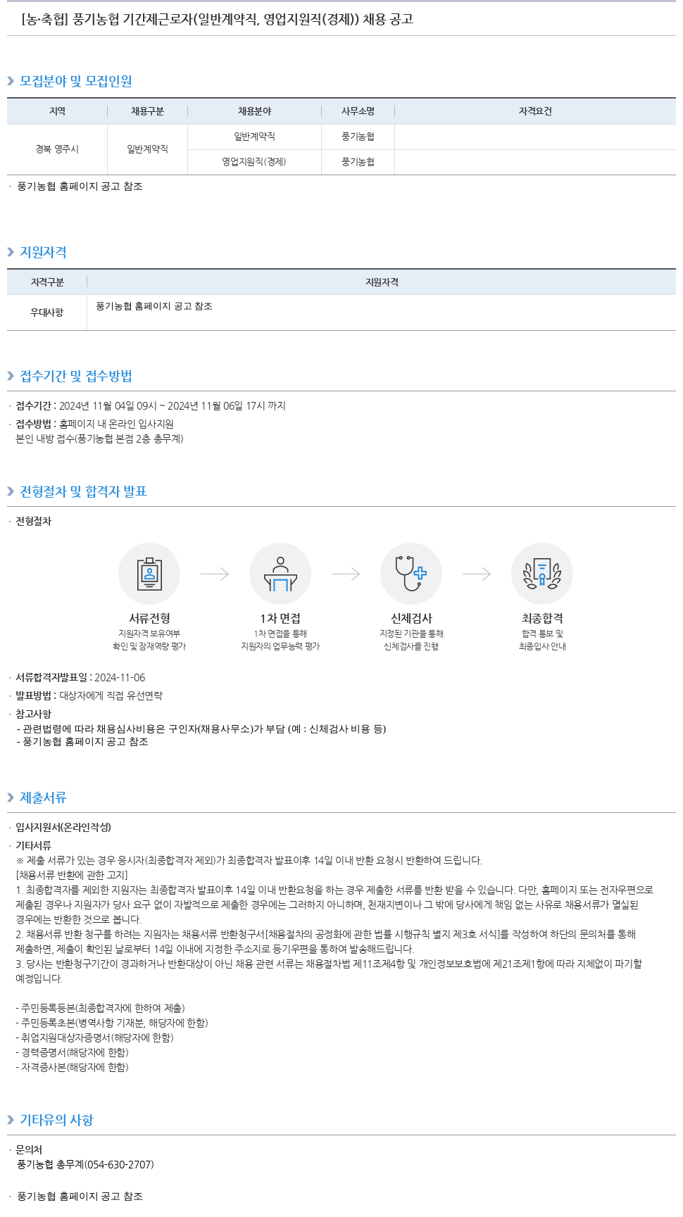농업협동조합중앙회 풍기 농협 기간제 근로자 (일반 계약직, 영업 지원직(경제)) 채용 공고 채용공고