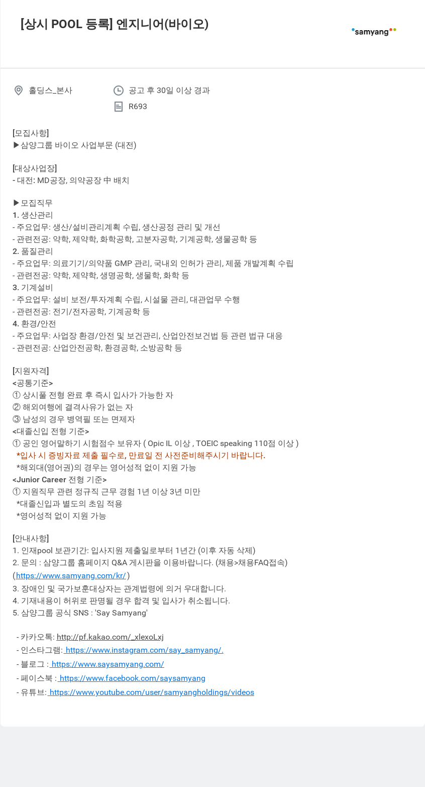 삼양사 [상시 POOL 등록] 엔지니어 (바이오) 채용공고