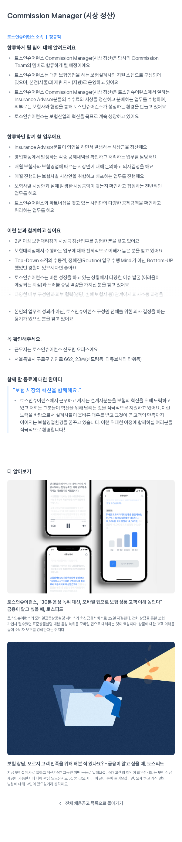 토스인슈어런스 Commission Manager (시상 정산) 채용공고