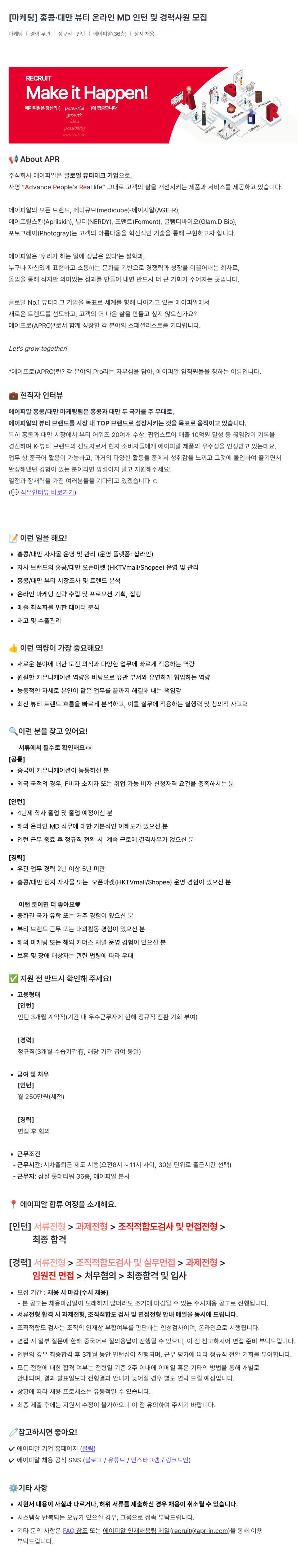 에이피알 [마케팅] 홍콩 · 대만 뷰티 온라인 MD 인턴 및 경력 사원 모집 채용공고