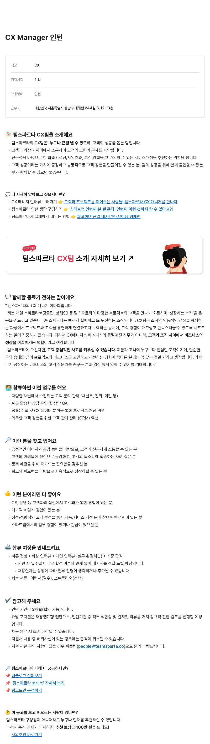 팀스파르타 CX Manager 인턴 채용공고