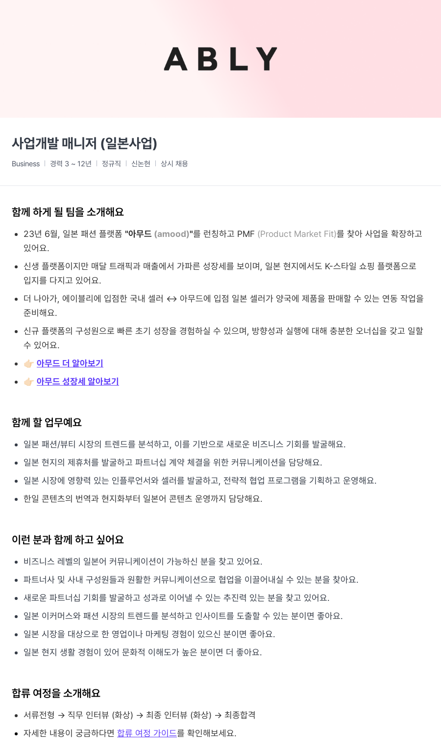 에이블리 사업 개발 매니저 (일본 사업) 채용공고