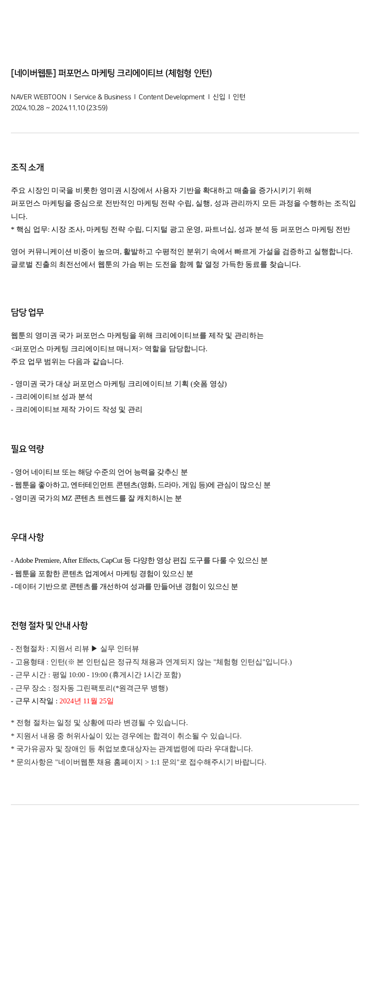 네이버웹툰 [네이버 웹툰] 퍼포먼스 마케팅 크리에이티브 (체험형 인턴) 채용공고