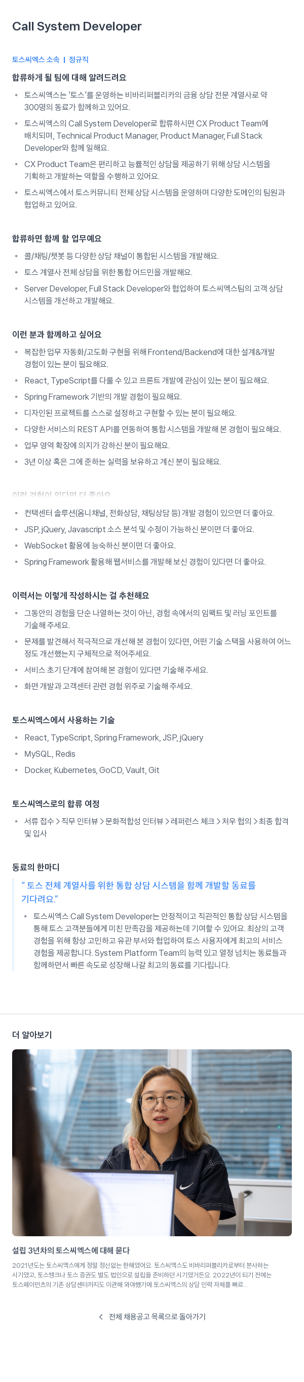토스씨엑스 Call System Developer 채용공고