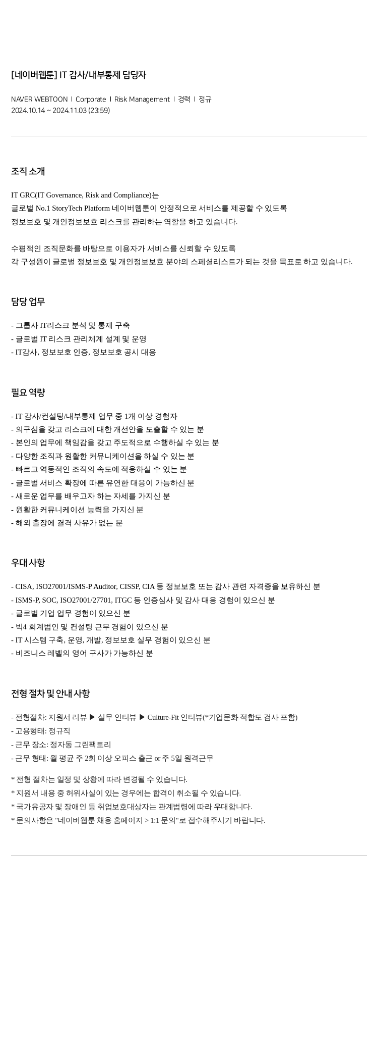 네이버웹툰 [네이버 웹툰] IT 감사 / 내부 통제 담당자 채용공고
