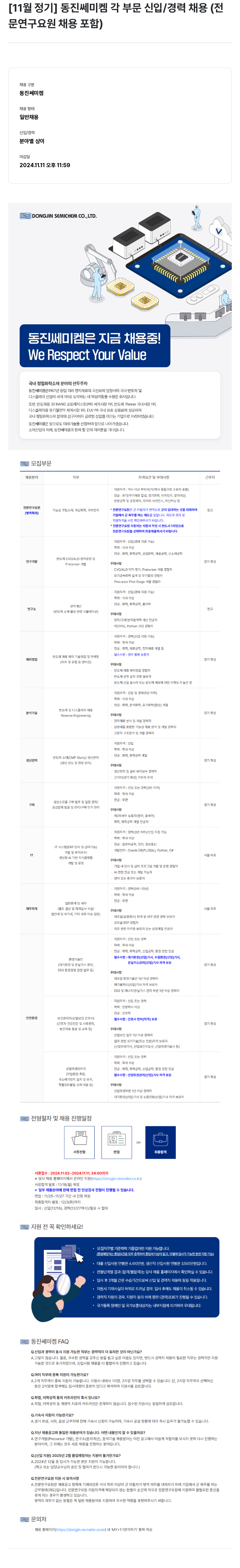 동진쎄미켐 [11월 정기] 동진쎄미켐 각 부문 신입/경력 채용(전문연구요원 채용 포함) 채용공고