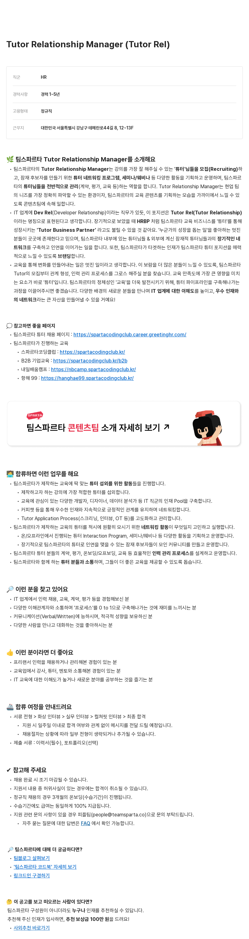 팀스파르타 Tutor Relationship Manager (Tutor Rel) 채용 채용공고