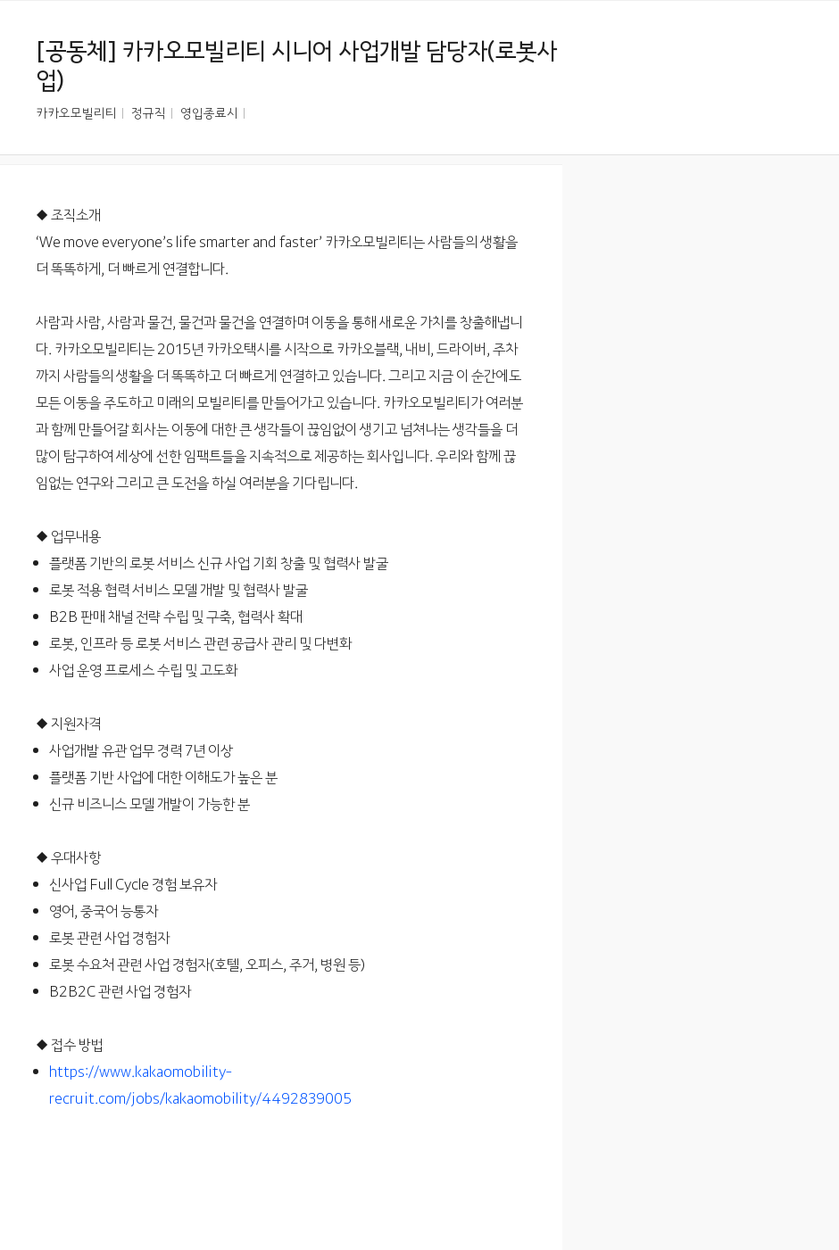 카카오모빌리티 카카오 모빌리티 시니어 사업 개발 담당자 (로봇 사업) 채용공고