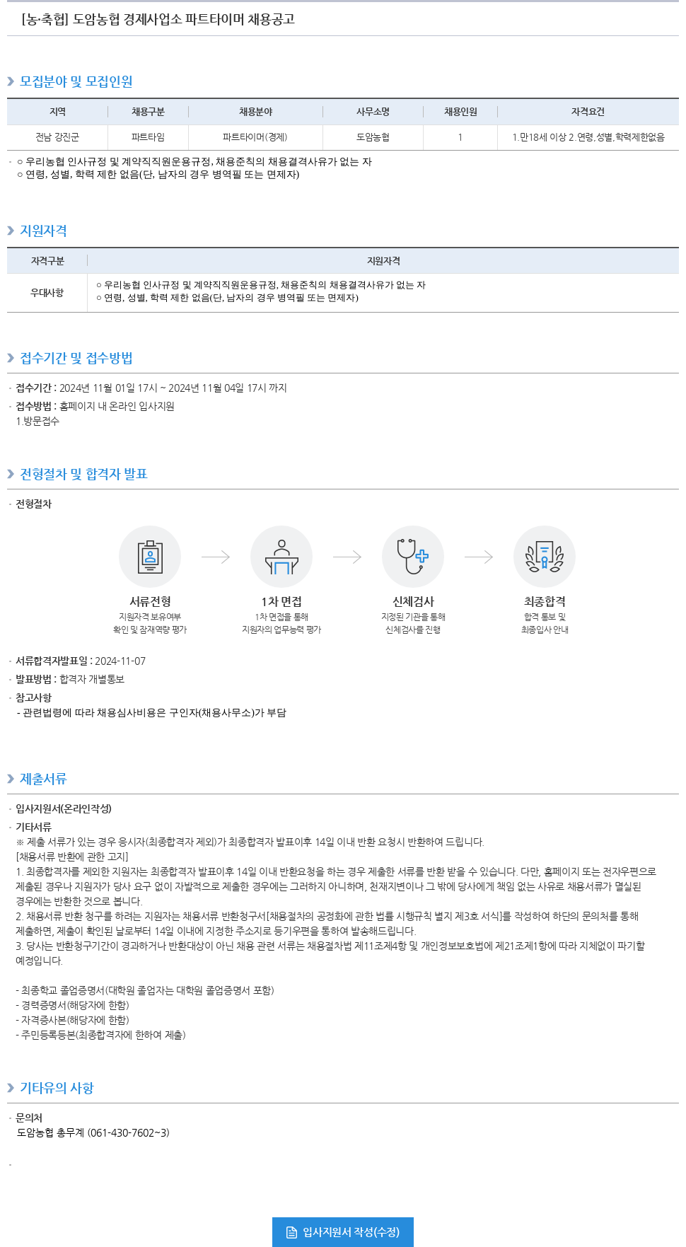 농업협동조합중앙회 도암 농협 경제 사업소 파트 타이머 채용 공고 채용공고