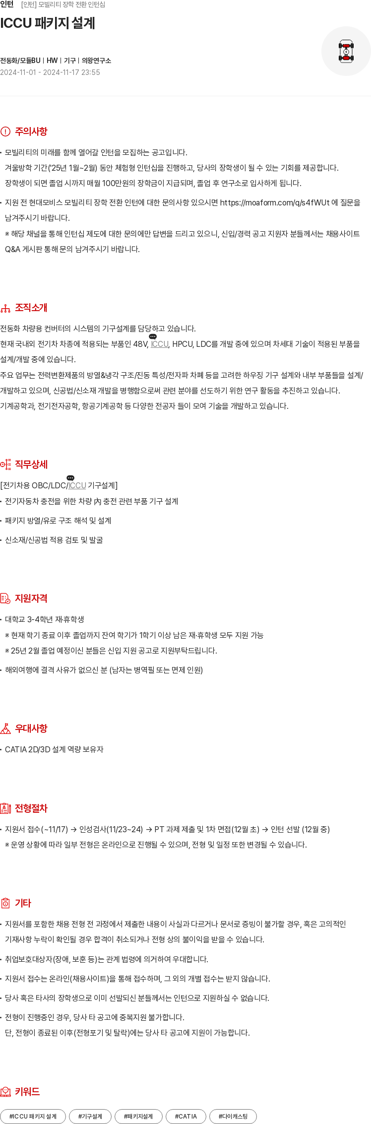 현대모비스 모빌리티 장학 전환 인턴십 - ICCU 패키지 설계 채용공고