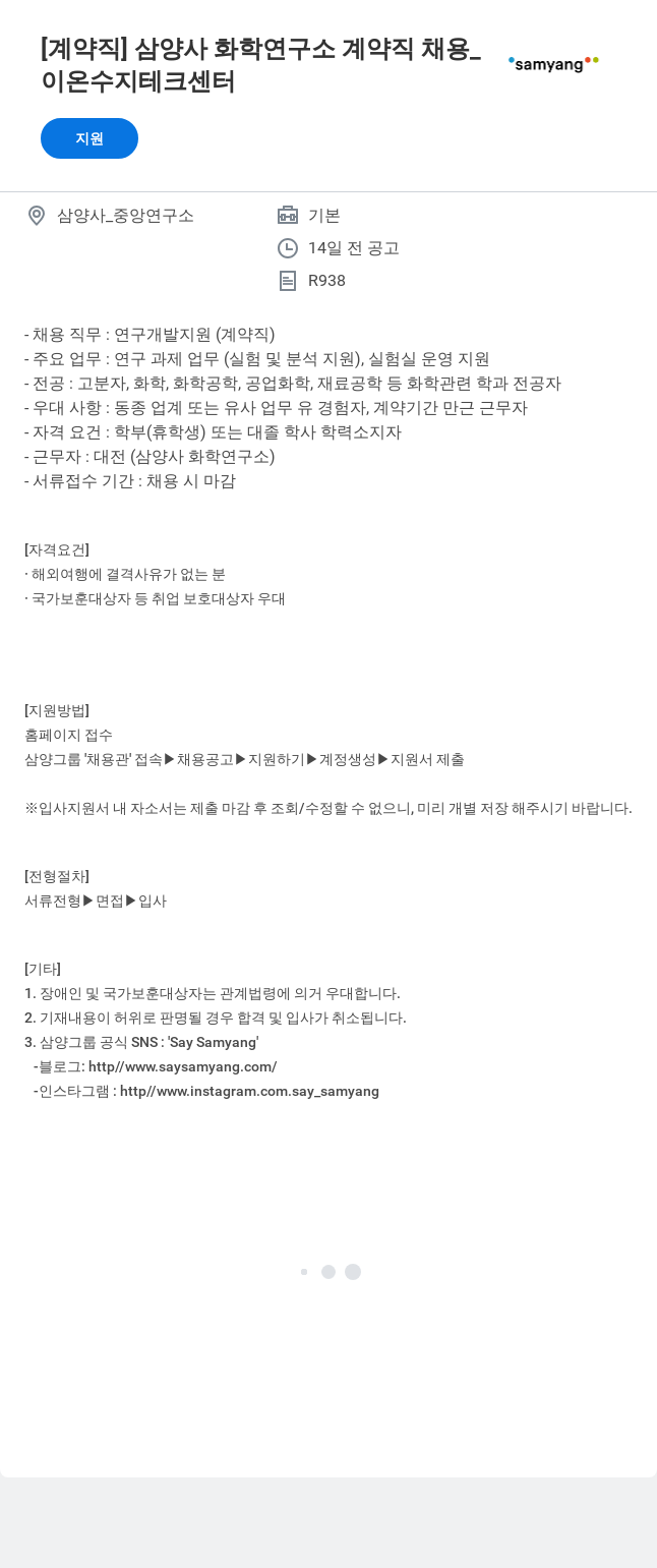 삼양사 삼양사 화학 연구소 계약직 채용 채용공고