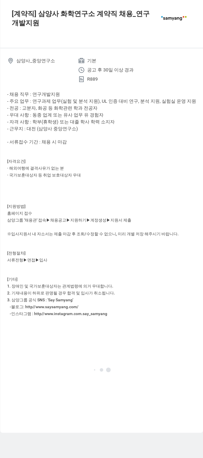 삼양사 삼양사 화학 연구소 계약직 채용 _ 연구 채용공고
