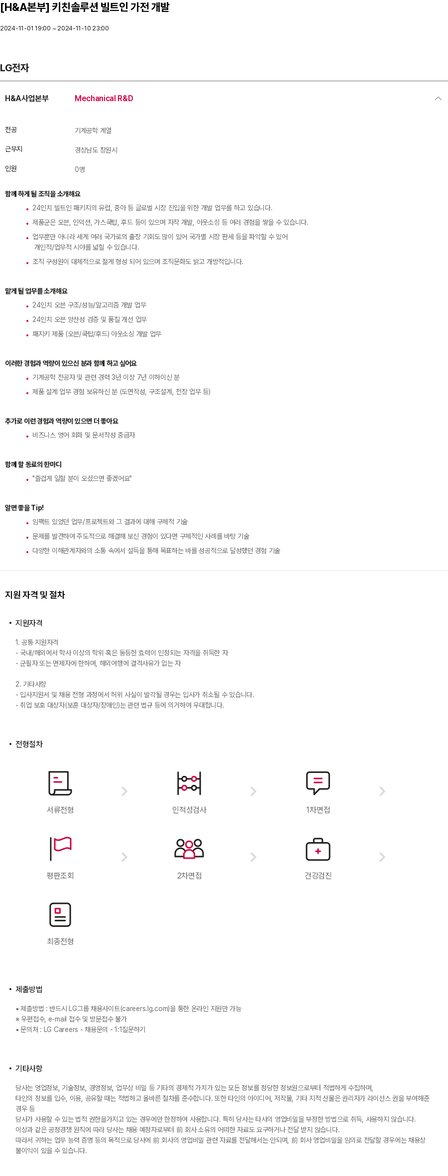 LG전자 [H & A 본부] 키친 솔루션 빌트인 가전 개발 채용공고