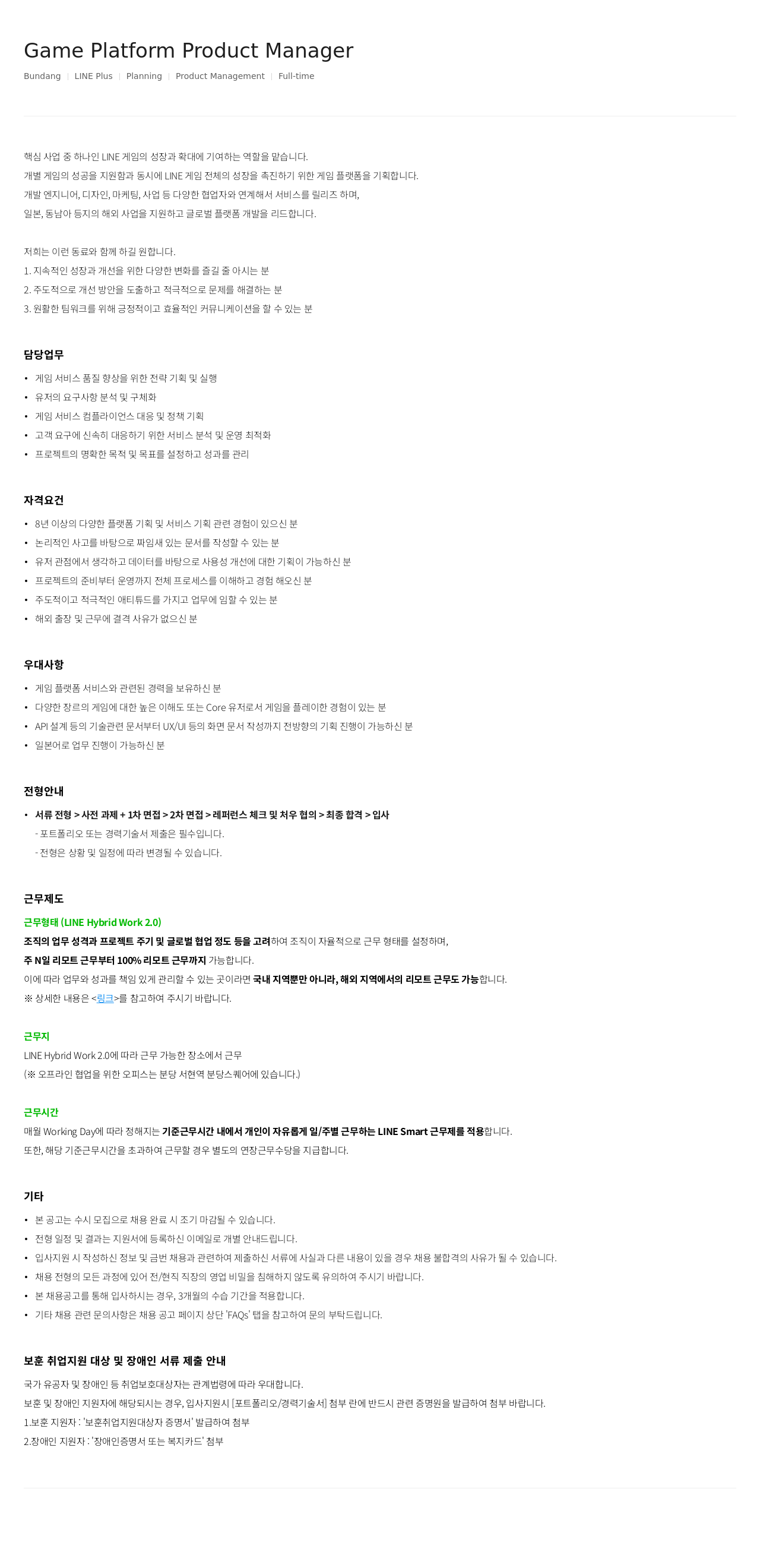 라인플러스 Game Platform Product Manager 채용공고