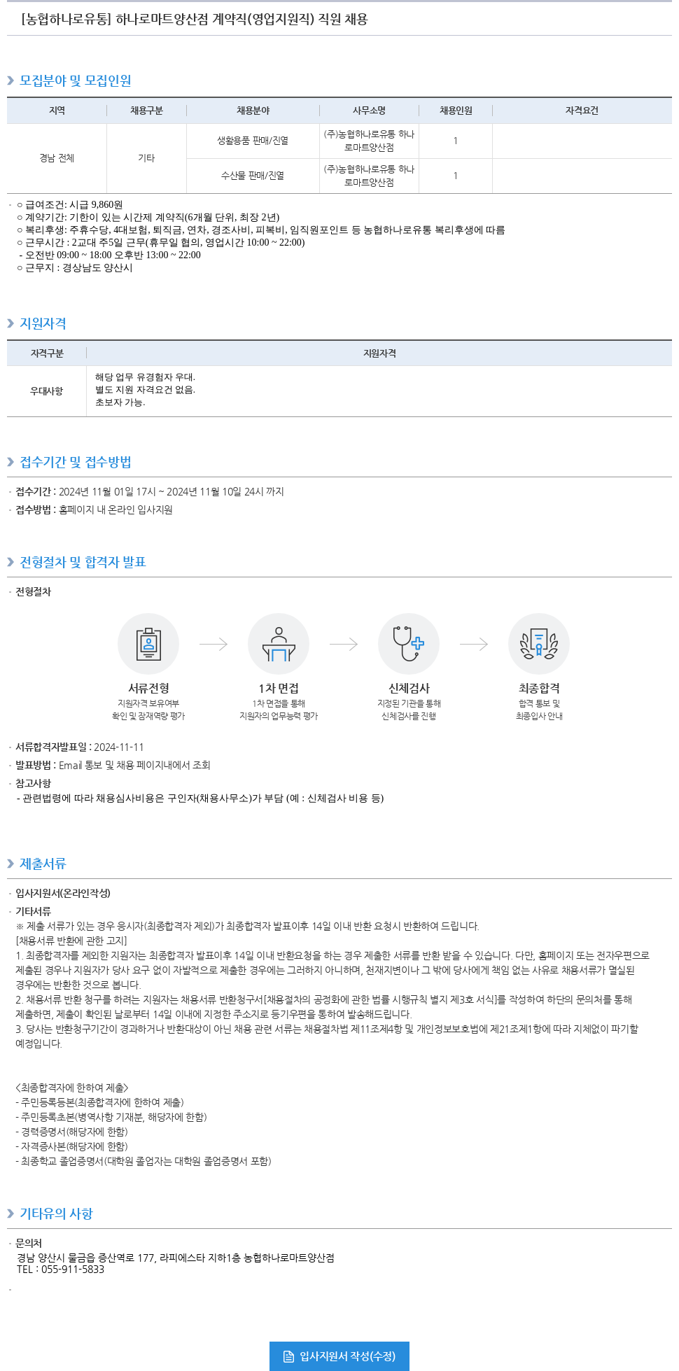 농협하나로유통 하나로마트 양산점 계약직(영업지원직) 직원 채용 채용공고