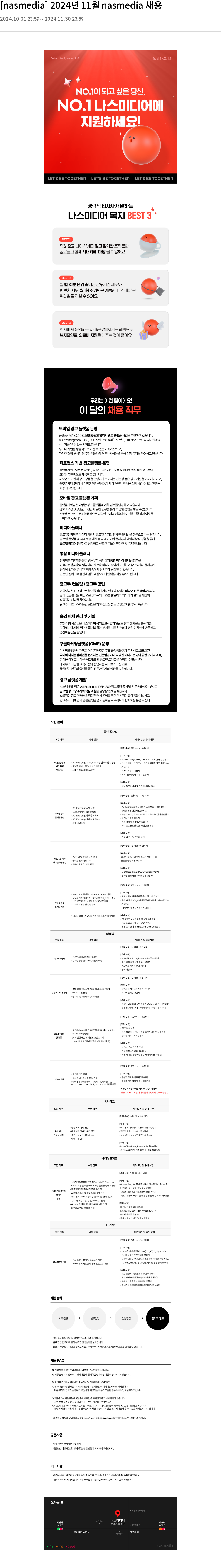 나스미디어 2024년 11월 nasmedia 채용 채용공고